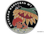 Россия 3 рубля 2022 год - Веселая карусель №1 (Антошка), серебро