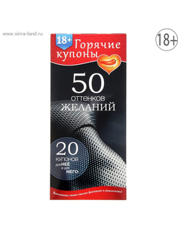 ГОРЯЧИЕ КУПОНЫ "50 ОТТЕНКОВ ЖЕЛАНИЙ" арт. 1202188