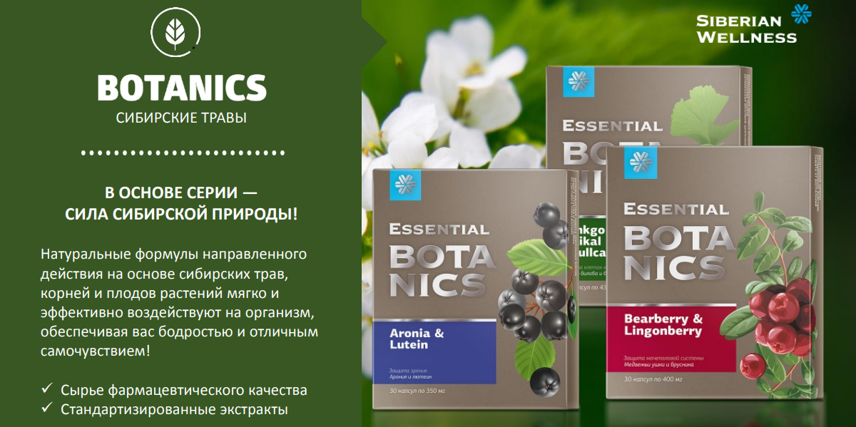 Ботаник стор интернет. Сибирское здоровье Essential Botanics. Сибирское здоровье Siberian Wellness. Essential Мелисса Сибирское здоровье. Сибирское здоровье Wellness Siberian Wellness.