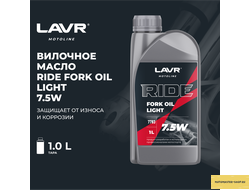 Вилочное масло RIDE FORK OIL 7,5W LAVR MOTOLINE, 1 л / Ln7783