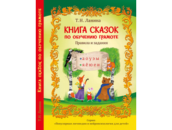 Т.Н. Ланина. Книга сказок по обучению грамоте. Правила и задания