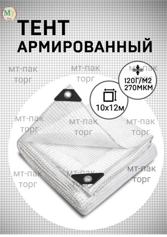 Тент армированный 10×12 м 120 гр/м2 для теплиц, парников купить в Москве недорого с доставкой