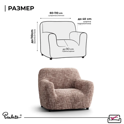 Чехол на кресло Верона Мираж. Защита мягкой мебели от животных. ИТАЛИЯ