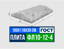 Фундаментная плита ФЛ 10-12-4 ГОСТ 13580-85