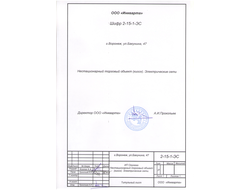 Проектирование электрических сетей киоска, 2015 г.