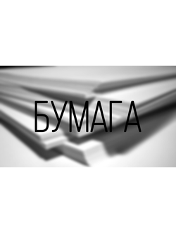 Бумага