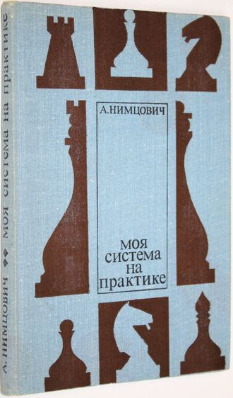 Нимцович А.И. Моя система на практике. М.: Физкультура и спорт. 1979.