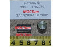 Заглушка ГАЗ-3309 втулки фиксатора (ОАО ГАЗ)