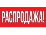 Распродажа