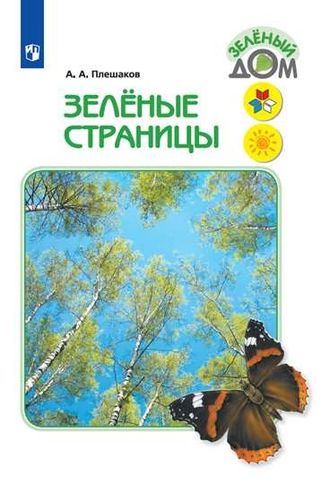 Плешаков (Школа России) Зеленые страницы. Книга для чтения (Просв.)