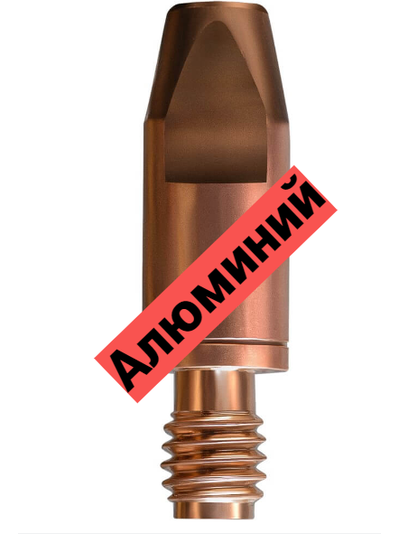 Наконечник сварочный E-CU-AL М6 d 0,8 ; 1,0 ; 1.2 мм