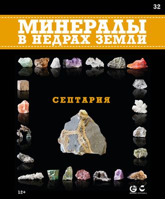 &quot;Минералы в недрах земли&quot; журнал №32. Септария