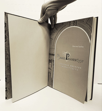 Максим Гаубец. Санкт-ПИРАНЕЗИбург. Северная империя Джамбаттиста.