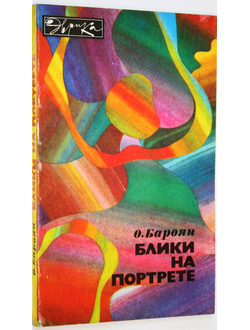 Бароян О. Блики на портрете. Серия: Эврика. М.: Молодая гвардия. 1980г.