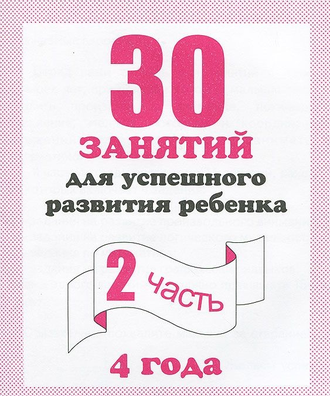 30 занятий для успешного развития ребенка. 4 года. Части 1,2 (продажа комплектом)