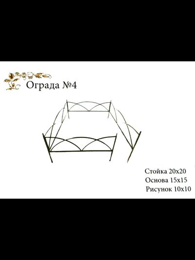 Ограда №4