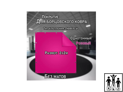 Покрытие для борцовского ковра (ЧЕХОЛ) 2х2м розовый DNN