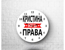 Часы Кристина Всегда Права