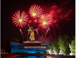9 Мая в Волгограде! "Свет Великой Победы!"