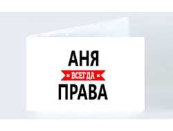 Обложка на зачетную книжку Аня Всегда Права