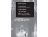 Анатомия человека при лучевых исследованиях. Учебное пособие. Райан С. &quot;МЕДпресс-информ&quot;. 2009