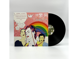 YuFeiMen (与非门) - 10 Paradise (10乐园) (2003-2025) LP