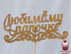 Топпер Любимому папочке, дерево