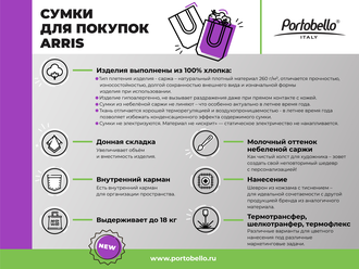 Сумка для покупок шоппер Arris, 36х40х10, хлопок, Portobello 20823