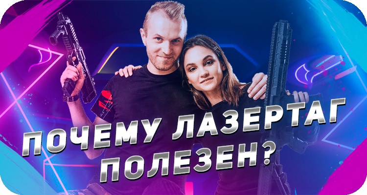 Какая польза от лазертага