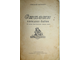 Матвеенко А. Сказки веселого бабая. (По мотивам бурят-монгольских народных сказок). Саратов: Саратовское книжное изд-во. 1956г.