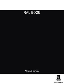 RAL 9005 - Чёрный янтарь