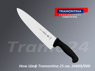 TRAMONTINA PROFESSIONAL MASTER НОЖ ШЕФ - 10" (25см.) 24609/000