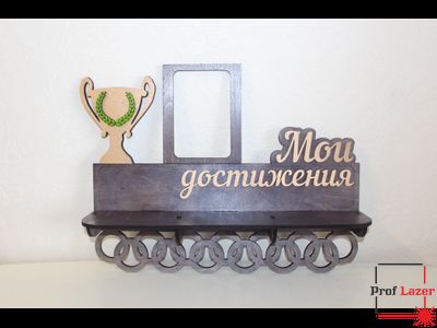 Медальница с полкой "Мои достижения"