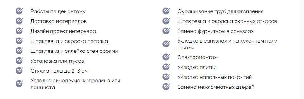Изображение Перечисление услуг комплексного ремонта
