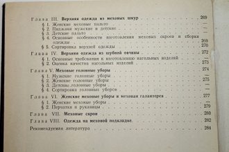 Стефанович И. П., Машков А. Н., Павлова Е. А. Товароведение меховых и овчинно-шубных полуфабрикатов и изделий. М.: Легкая индустрия. 1972г.