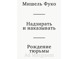 Надзирать и наказывать. Рождение тюрьмы. Мишель Фуко