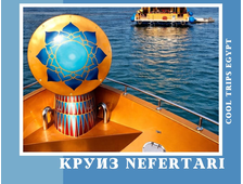КРУИЗ НА VIP ЯХТЕ НЕФЕРТАРИ (NEFERTARI) В ХУРГАДЕ