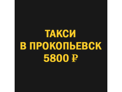 такси новосибирск  прокопьевск