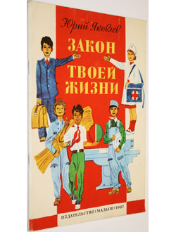 Яковлев Ю. Закон твоей жизни. Рисунки Юдина В. М.: Малыш. 1987г.