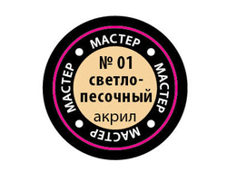 Звезда: Краска Мастер Акрил - № 01 "Светло-песочный"