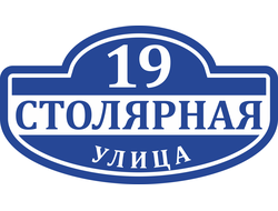 Адресная табличка №5