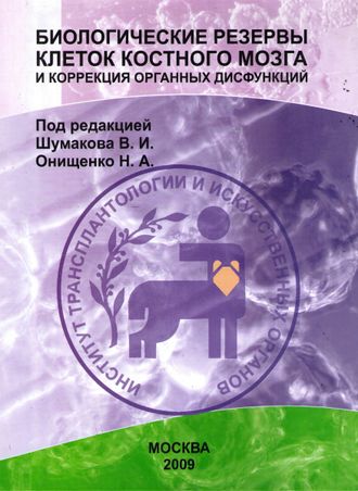 Биологические резервы клеток костного мозга и коррекция органных дисфункций. под ред. В. И. Шумакова, Н. А. Онищенко. &quot;ЛАВР&quot;. 2009