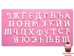 Молд силиконовый Русский алфавит