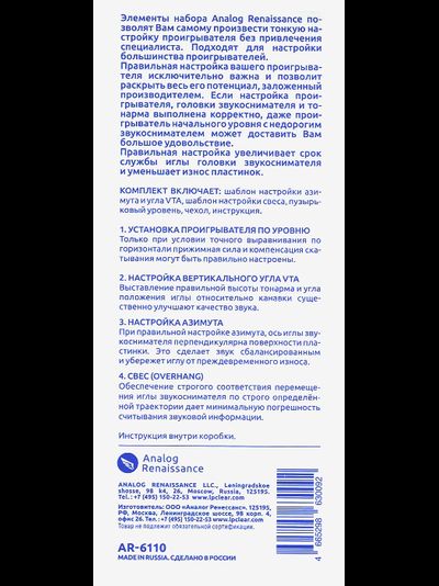 КОМПЛЕКТ ДЛЯ НАСТРОЙКИ ТОНАРМА И ГОЛОВКИ ЗВУКОСНИМАТЕЛЯ ANALOG RENAISSANCE