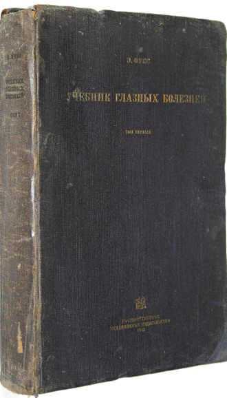 Фукс Э. Учебник глазных болезней.