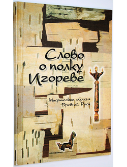 Леонид Феодор ( Федорович Л.А.). Слово о полку Игореве. Ростов-на-Дону: Юг. 2000.
