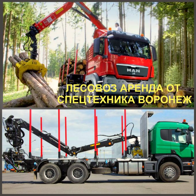 Аренда Лесовоза Воронеж перевозка леса дешево. Аренда Лесовоза Воронеж , большой выбор спецтехники.