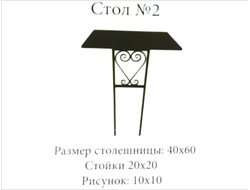 Стол №2