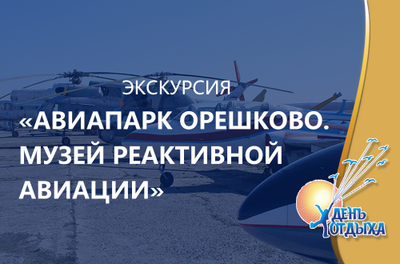 Экскурсия «Авиапарк "Орешково". Музей реактивной авиации»