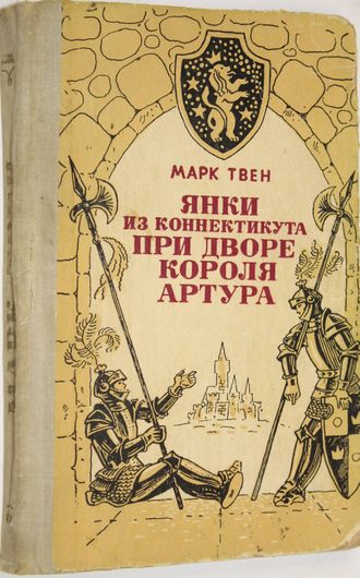 Твен М. Янки из Коннектикута при дворе короля Артура. Ростов-на-Дону: Ростовское книжное издательство. 1982г.